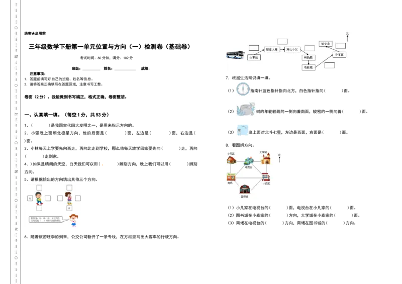 三年级数学下册第一单元位置与方向（一）检测卷（基础卷）（含答案）_26春人教版数学三下_19、赠送其它资料_新建文件夹_三年级数学下册（人教版）_专项练习