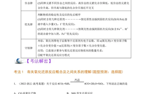 解密04氧化还原反应（讲义）-高频考点解密2022年高考化学二轮复习讲义+分层训练（全国通用）（原卷版）_05高考化学_通用版（老高考）复习资料_2023年复习资料_二轮复习
