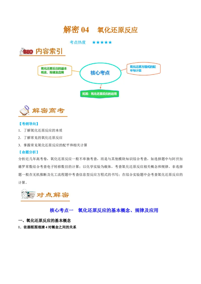 解密04氧化还原反应（讲义）-高频考点解密2022年高考化学二轮复习讲义+分层训练（全国通用）（原卷版）_05高考化学_通用版（老高考）复习资料_2023年复习资料_二轮复习