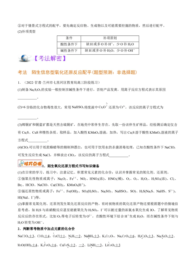 解密04氧化还原反应（讲义）-高频考点解密2022年高考化学二轮复习讲义+分层训练（全国通用）（原卷版）_05高考化学_通用版（老高考）复习资料_2023年复习资料_二轮复习