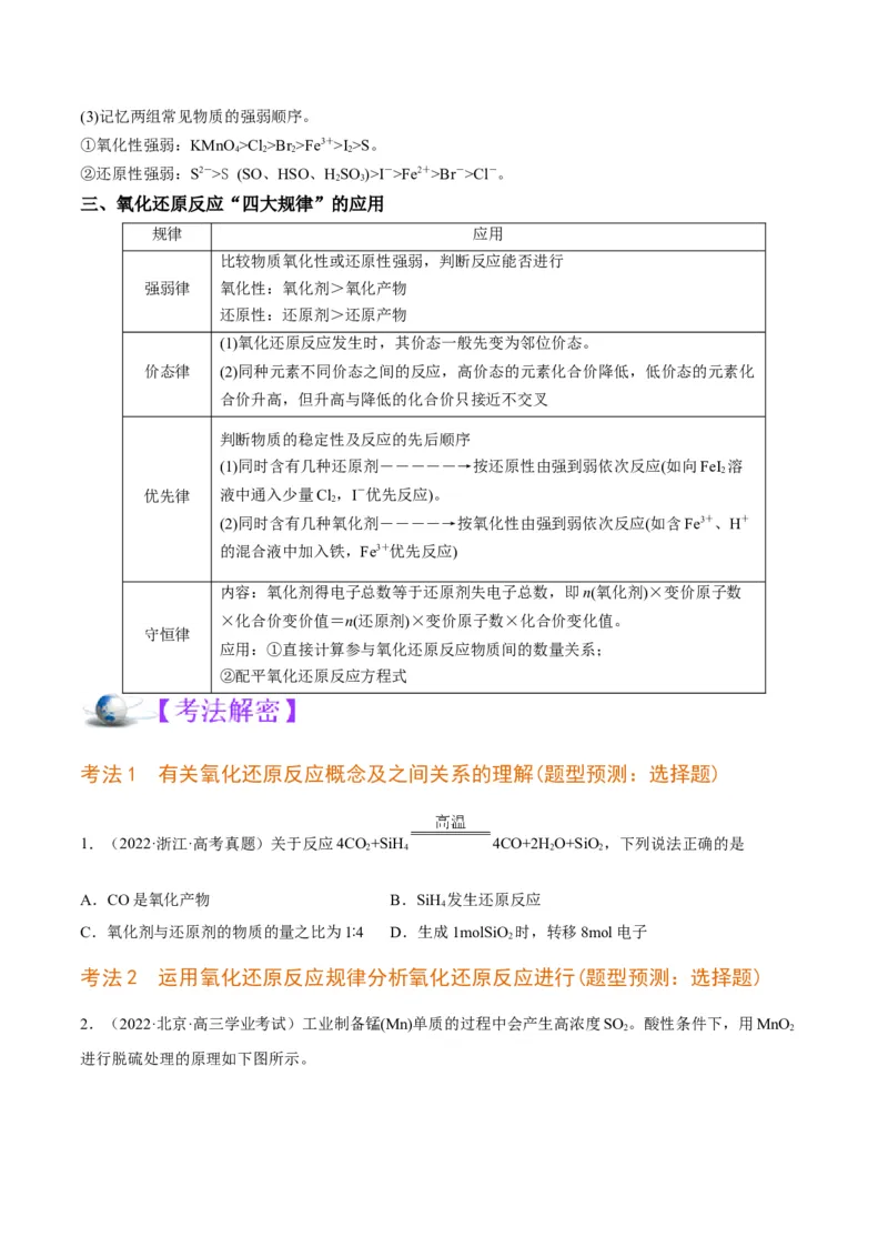 解密04氧化还原反应（讲义）-高频考点解密2022年高考化学二轮复习讲义+分层训练（全国通用）（原卷版）_05高考化学_通用版（老高考）复习资料_2023年复习资料_二轮复习
