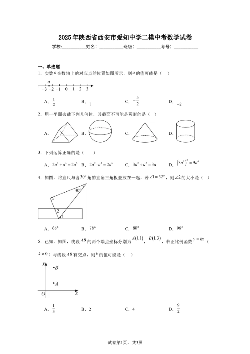 2024-2025学年陕西省西安市爱知中学九年级（下）中考二模数学试卷　_2026春《初中一遍过》系列_2026《天星教育&bull;一遍过》（9年级下册)）(人教+北师）_2025全国各地中考数学模拟试卷