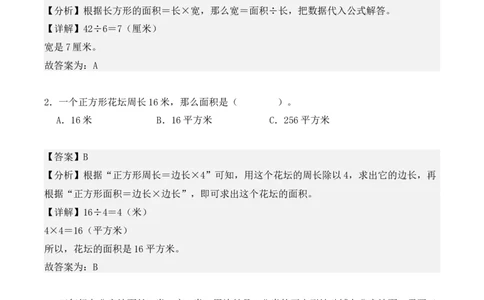 专项训练20：面积（基础专练）（教师版）-（人教版）_26春人教版数学三下_00、更新资料3月18日_单元复习专项-K48_2025版