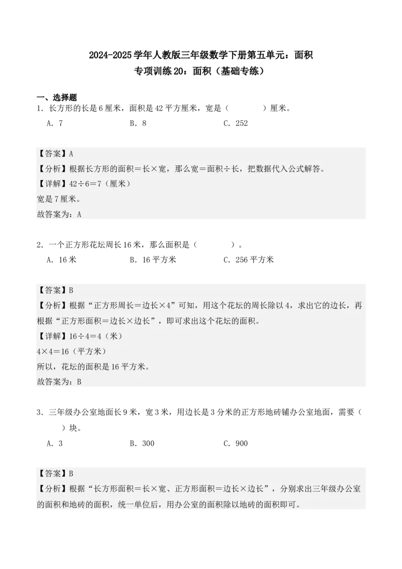 专项训练20：面积（基础专练）（教师版）-（人教版）_26春人教版数学三下_00、更新资料3月18日_单元复习专项-K48_2025版