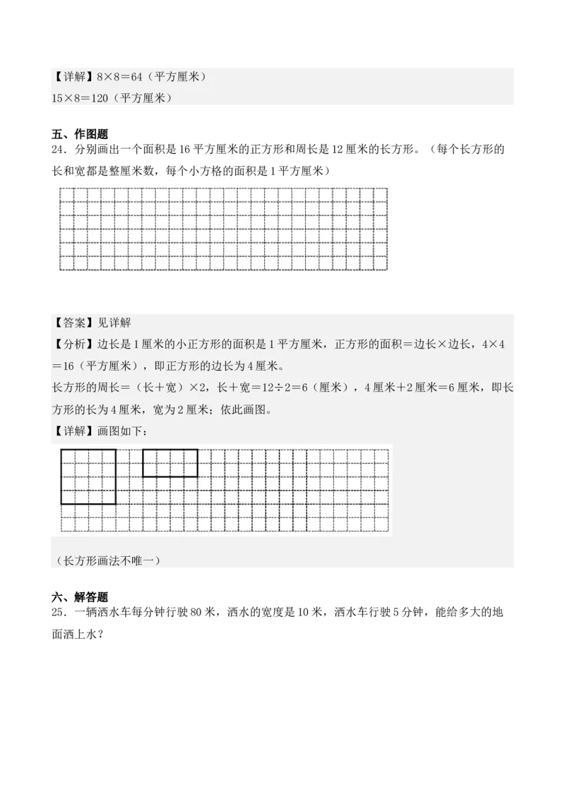 专项训练20：面积（基础专练）（教师版）-（人教版）_26春人教版数学三下_00、更新资料3月18日_单元复习专项-K48_2025版