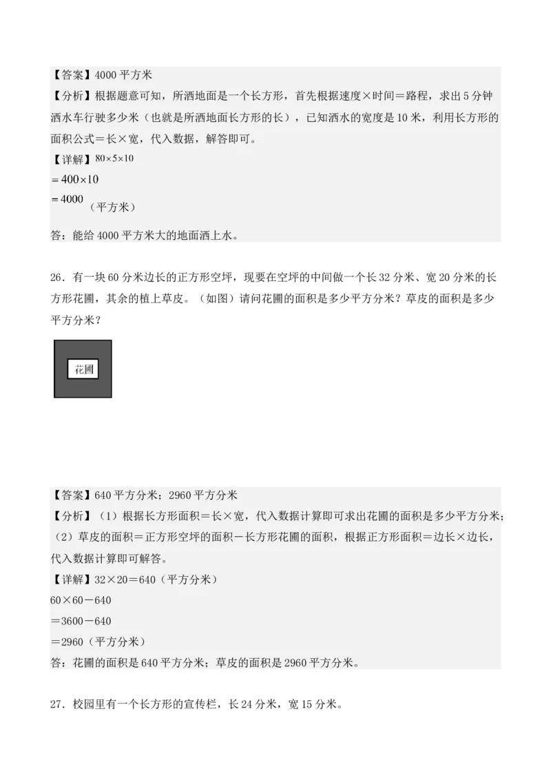 专项训练20：面积（基础专练）（教师版）-（人教版）_26春人教版数学三下_00、更新资料3月18日_单元复习专项-K48_2025版