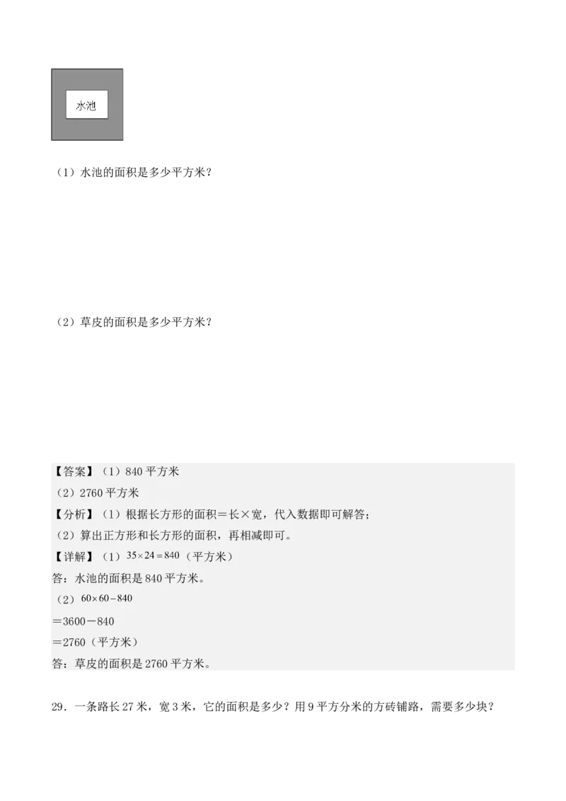 专项训练20：面积（基础专练）（教师版）-（人教版）_26春人教版数学三下_00、更新资料3月18日_单元复习专项-K48_2025版