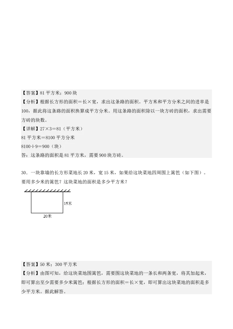 专项训练20：面积（基础专练）（教师版）-（人教版）_26春人教版数学三下_00、更新资料3月18日_单元复习专项-K48_2025版