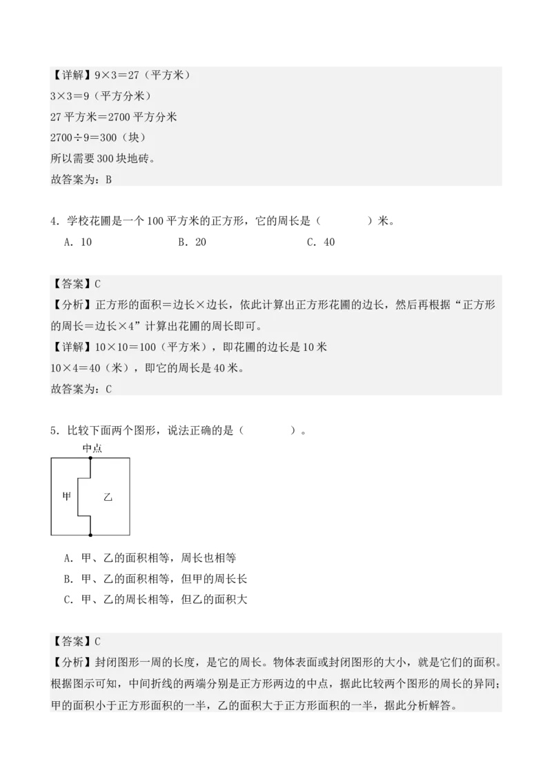专项训练20：面积（基础专练）（教师版）-（人教版）_26春人教版数学三下_00、更新资料3月18日_单元复习专项-K48_2025版
