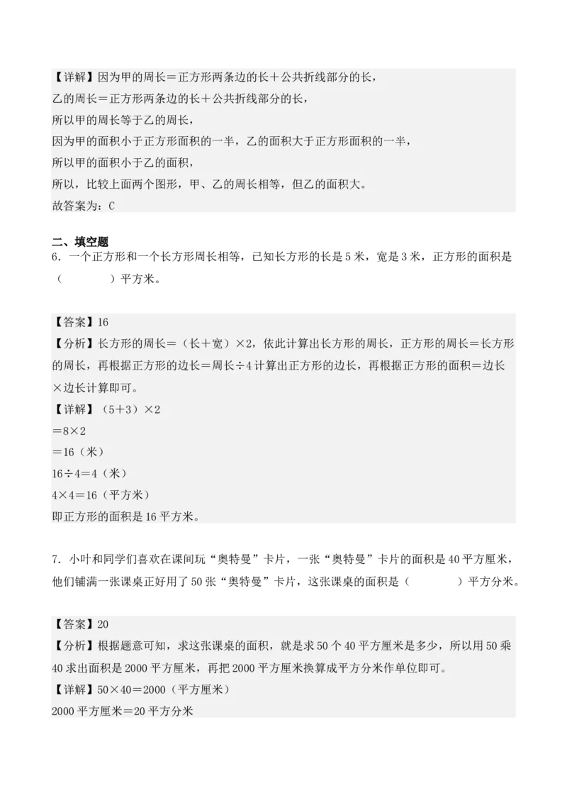 专项训练20：面积（基础专练）（教师版）-（人教版）_26春人教版数学三下_00、更新资料3月18日_单元复习专项-K48_2025版