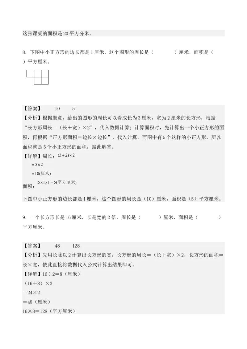 专项训练20：面积（基础专练）（教师版）-（人教版）_26春人教版数学三下_00、更新资料3月18日_单元复习专项-K48_2025版