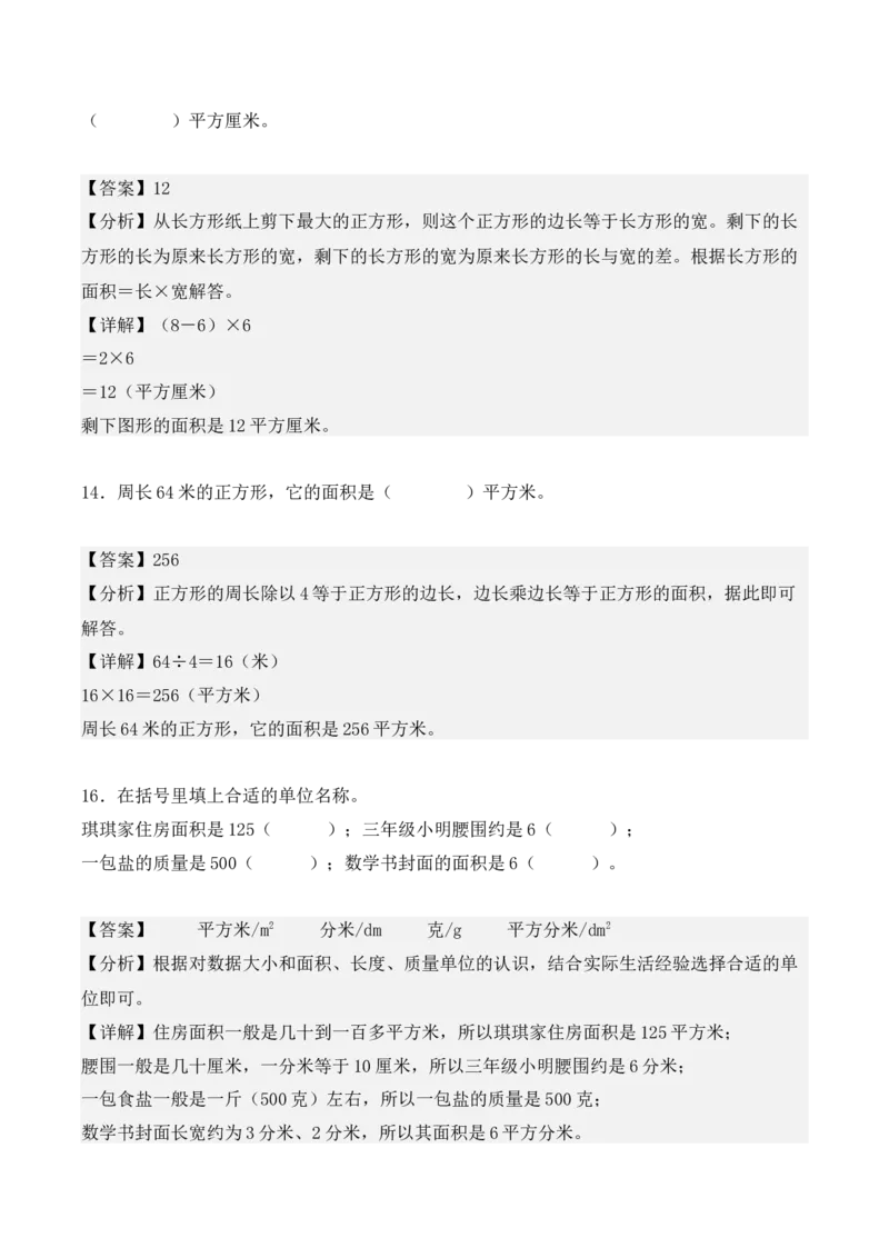 专项训练20：面积（基础专练）（教师版）-（人教版）_26春人教版数学三下_00、更新资料3月18日_单元复习专项-K48_2025版