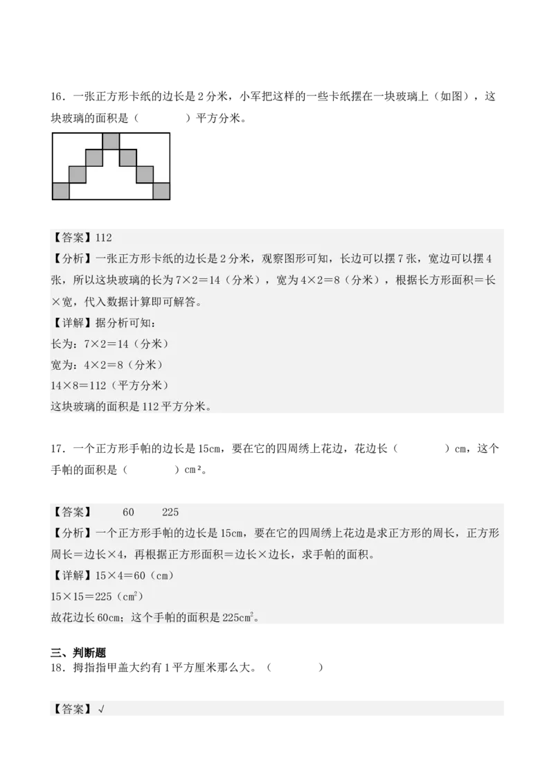 专项训练20：面积（基础专练）（教师版）-（人教版）_26春人教版数学三下_00、更新资料3月18日_单元复习专项-K48_2025版