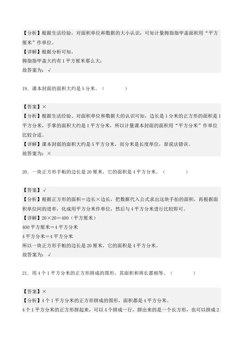 专项训练20：面积（基础专练）（教师版）-（人教版）_26春人教版数学三下_00、更新资料3月18日_单元复习专项-K48_2025版
