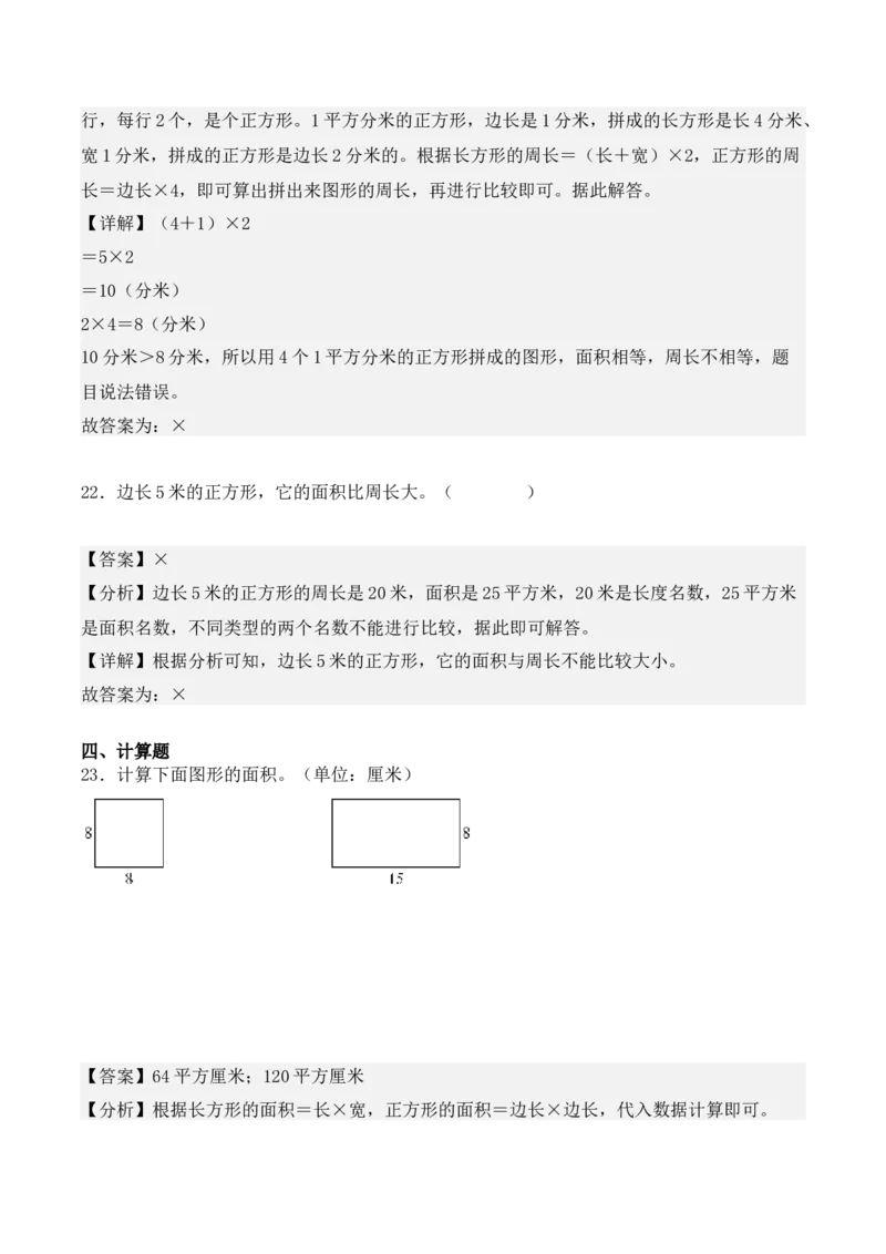 专项训练20：面积（基础专练）（教师版）-（人教版）_26春人教版数学三下_00、更新资料3月18日_单元复习专项-K48_2025版