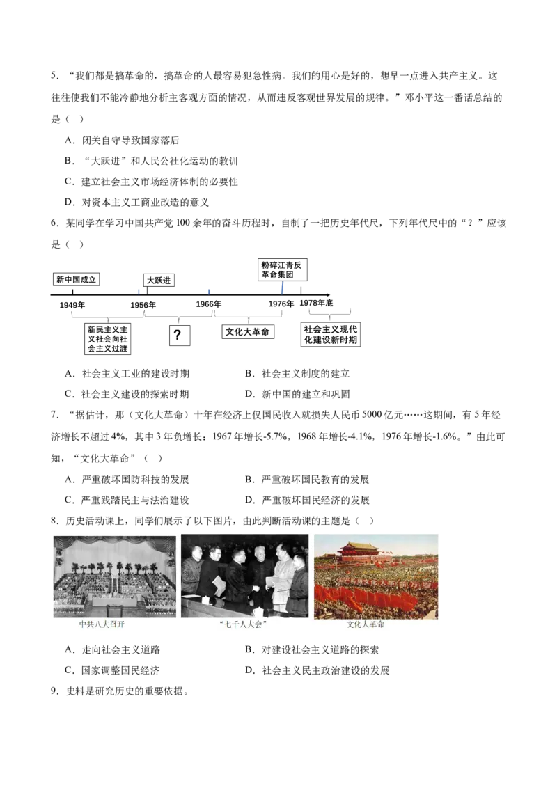 第5课艰辛探索与曲折发展（任务型分层作业）（原卷版）_新八下历史_00、更新资料3月23日_第二套(4)_分层作业_新课标资料（看这里面）