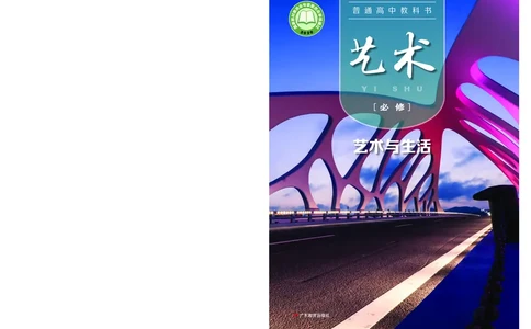 普通高中教科书&middot;艺术必修1艺术与生活_高中全套电子教材及答案。_01高中电子教材全套_艺术_粤教版_高中年级_必修1艺术与生活