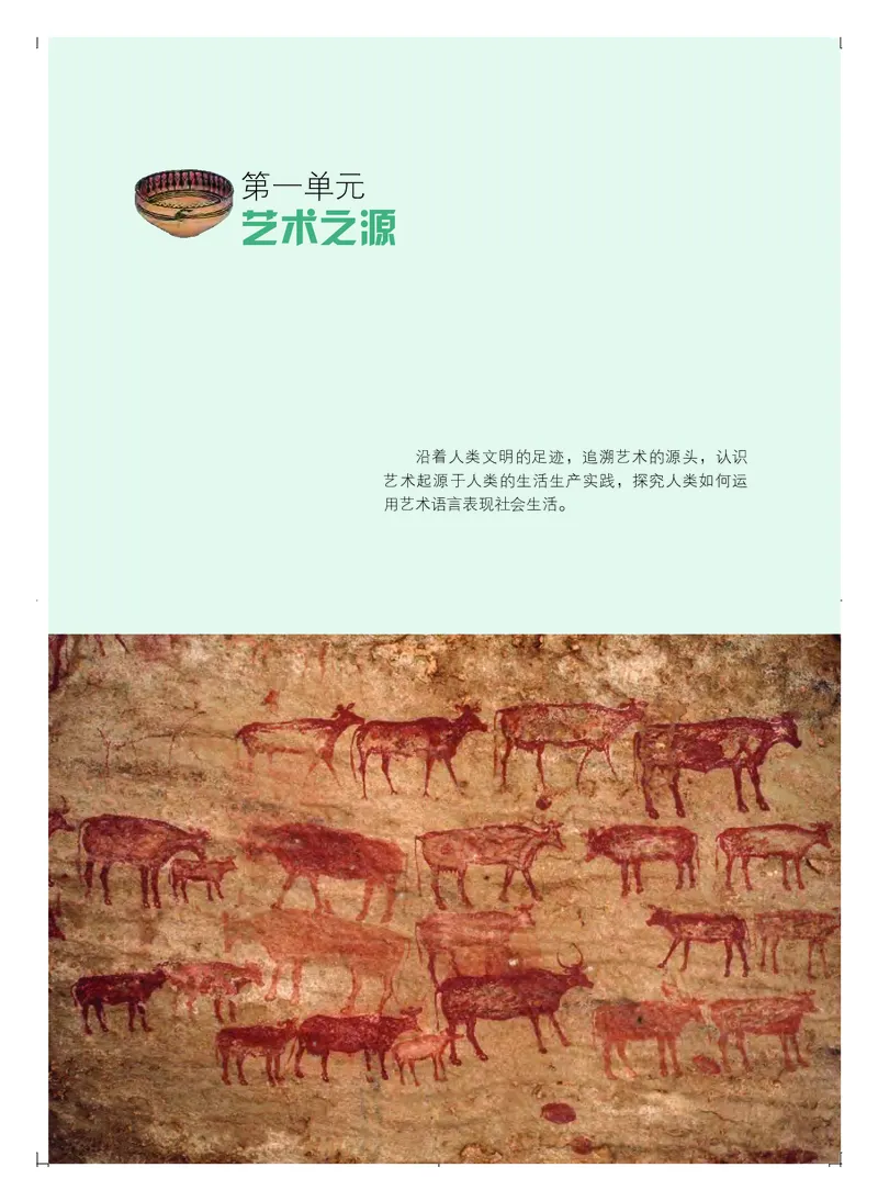 普通高中教科书&middot;艺术必修1艺术与生活_高中全套电子教材及答案。_01高中电子教材全套_艺术_粤教版_高中年级_必修1艺术与生活
