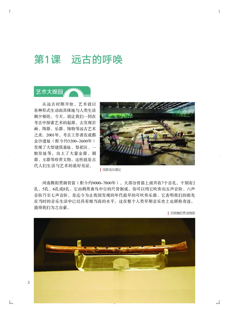 普通高中教科书&middot;艺术必修1艺术与生活_高中全套电子教材及答案。_01高中电子教材全套_艺术_粤教版_高中年级_必修1艺术与生活