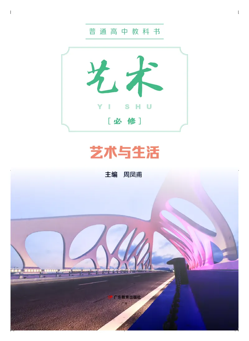 普通高中教科书&middot;艺术必修1艺术与生活_高中全套电子教材及答案。_01高中电子教材全套_艺术_粤教版_高中年级_必修1艺术与生活