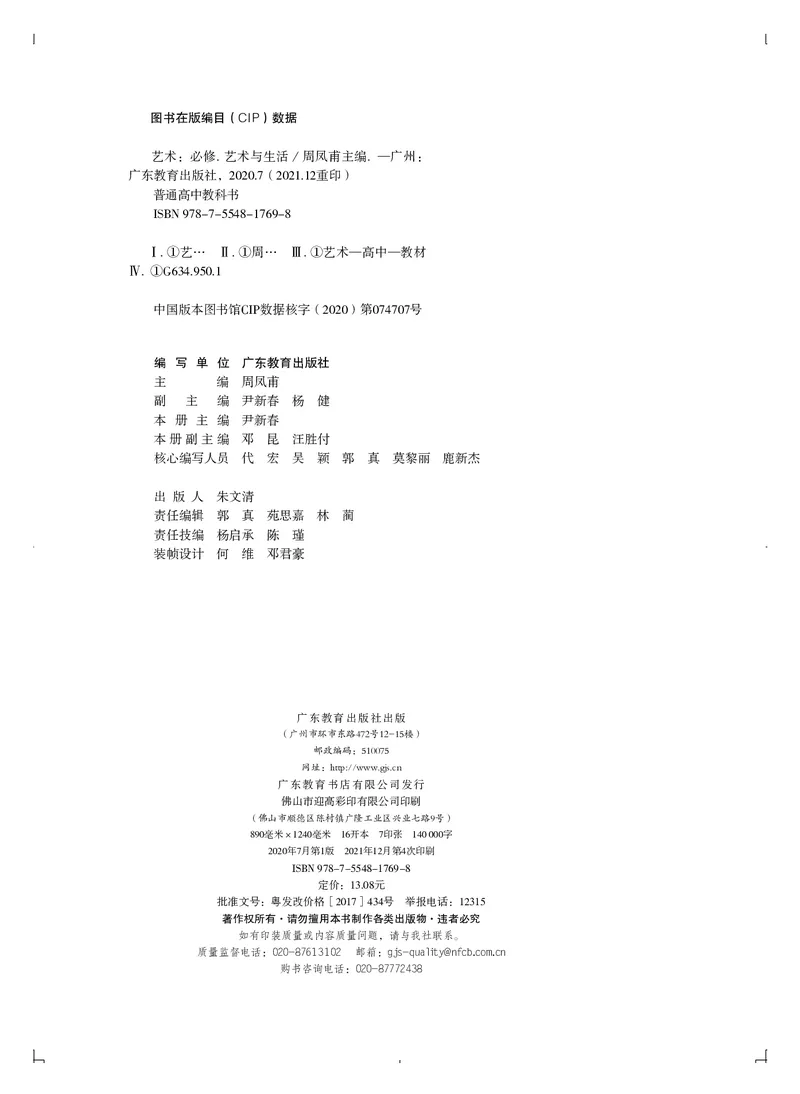 普通高中教科书&middot;艺术必修1艺术与生活_高中全套电子教材及答案。_01高中电子教材全套_艺术_粤教版_高中年级_必修1艺术与生活