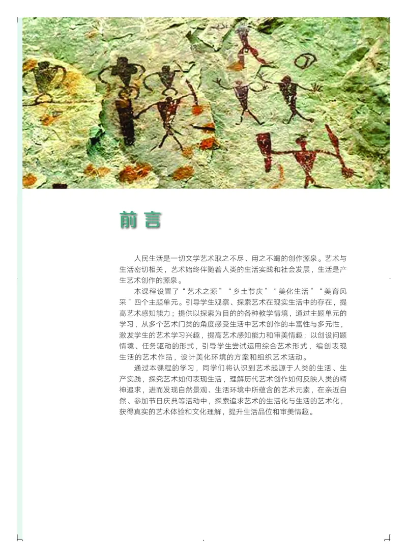 普通高中教科书&middot;艺术必修1艺术与生活_高中全套电子教材及答案。_01高中电子教材全套_艺术_粤教版_高中年级_必修1艺术与生活