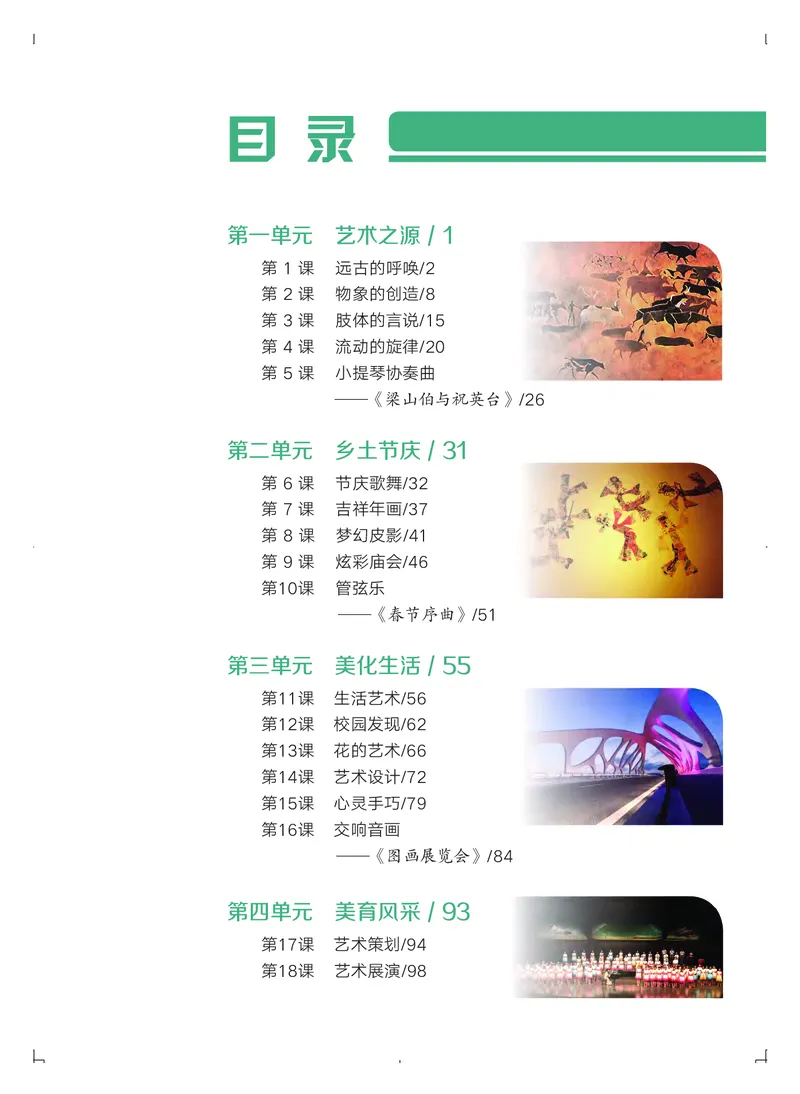 普通高中教科书&middot;艺术必修1艺术与生活_高中全套电子教材及答案。_01高中电子教材全套_艺术_粤教版_高中年级_必修1艺术与生活