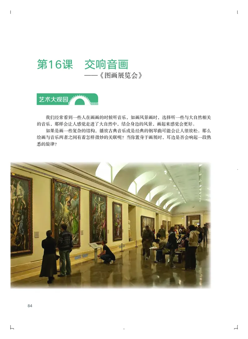 普通高中教科书&middot;艺术必修1艺术与生活_高中全套电子教材及答案。_01高中电子教材全套_艺术_粤教版_高中年级_必修1艺术与生活