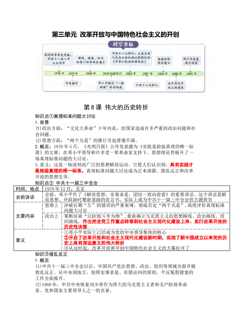 第三单元改革开放与中国特色社会主义的开创知识提纲2025-2026学年统编版八年级历史下册_新八下历史_00、更新资料3月23日_新版_第三套_知识点