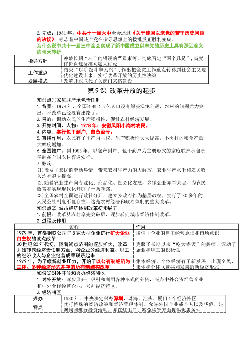 第三单元改革开放与中国特色社会主义的开创知识提纲2025-2026学年统编版八年级历史下册_新八下历史_00、更新资料3月23日_新版_第三套_知识点
