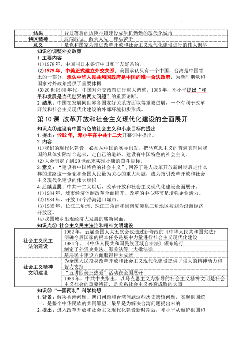 第三单元改革开放与中国特色社会主义的开创知识提纲2025-2026学年统编版八年级历史下册_新八下历史_00、更新资料3月23日_新版_第三套_知识点
