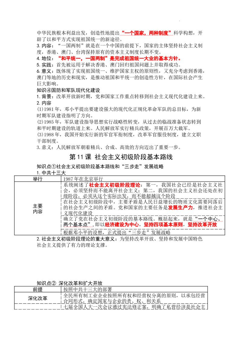 第三单元改革开放与中国特色社会主义的开创知识提纲2025-2026学年统编版八年级历史下册_新八下历史_00、更新资料3月23日_新版_第三套_知识点