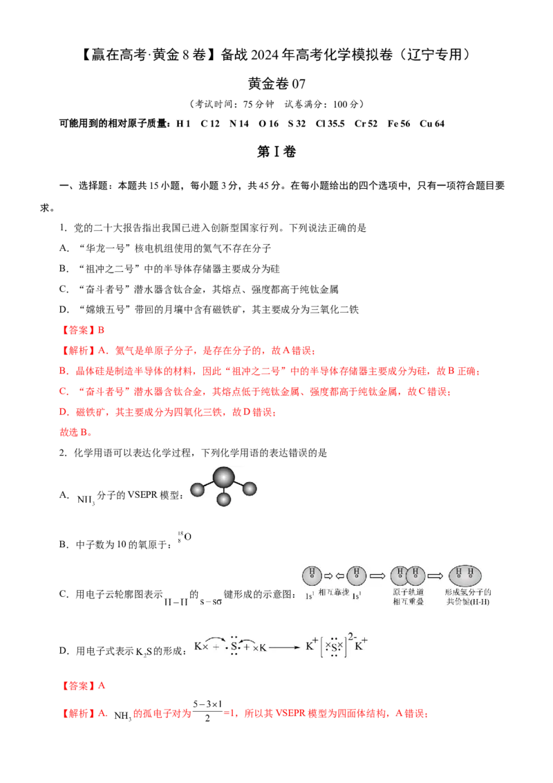 黄金卷07-赢在高考黄金8卷备战2024年高考化学模拟卷（辽宁专用）（解析版）_05高考化学_2024年新高考资料_4.2024高考模拟预测试卷