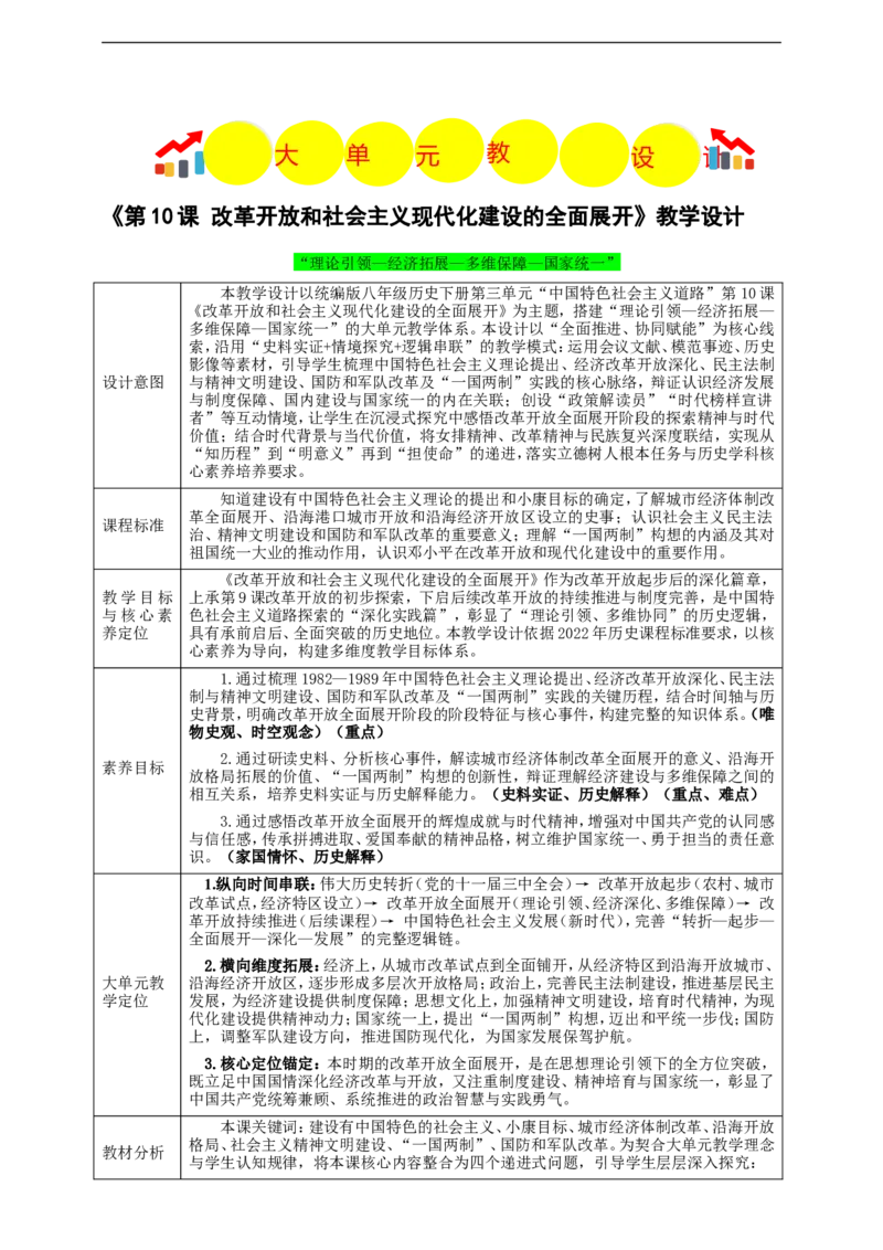 第10课改革开放和社会主义现代化建设的全面展开教学设计_新八下历史_00、更新资料3月23日_新版_第三套_第二套_2026春季新版-持续更新中