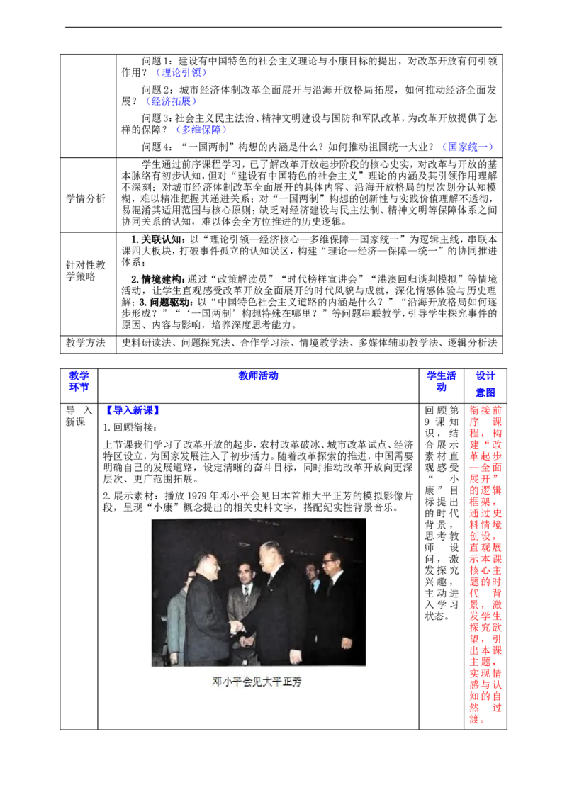 第10课改革开放和社会主义现代化建设的全面展开教学设计_新八下历史_00、更新资料3月23日_新版_第三套_第二套_2026春季新版-持续更新中