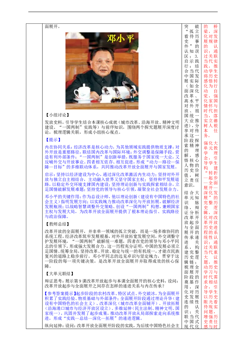 第10课改革开放和社会主义现代化建设的全面展开教学设计_新八下历史_00、更新资料3月23日_新版_第三套_第二套_2026春季新版-持续更新中