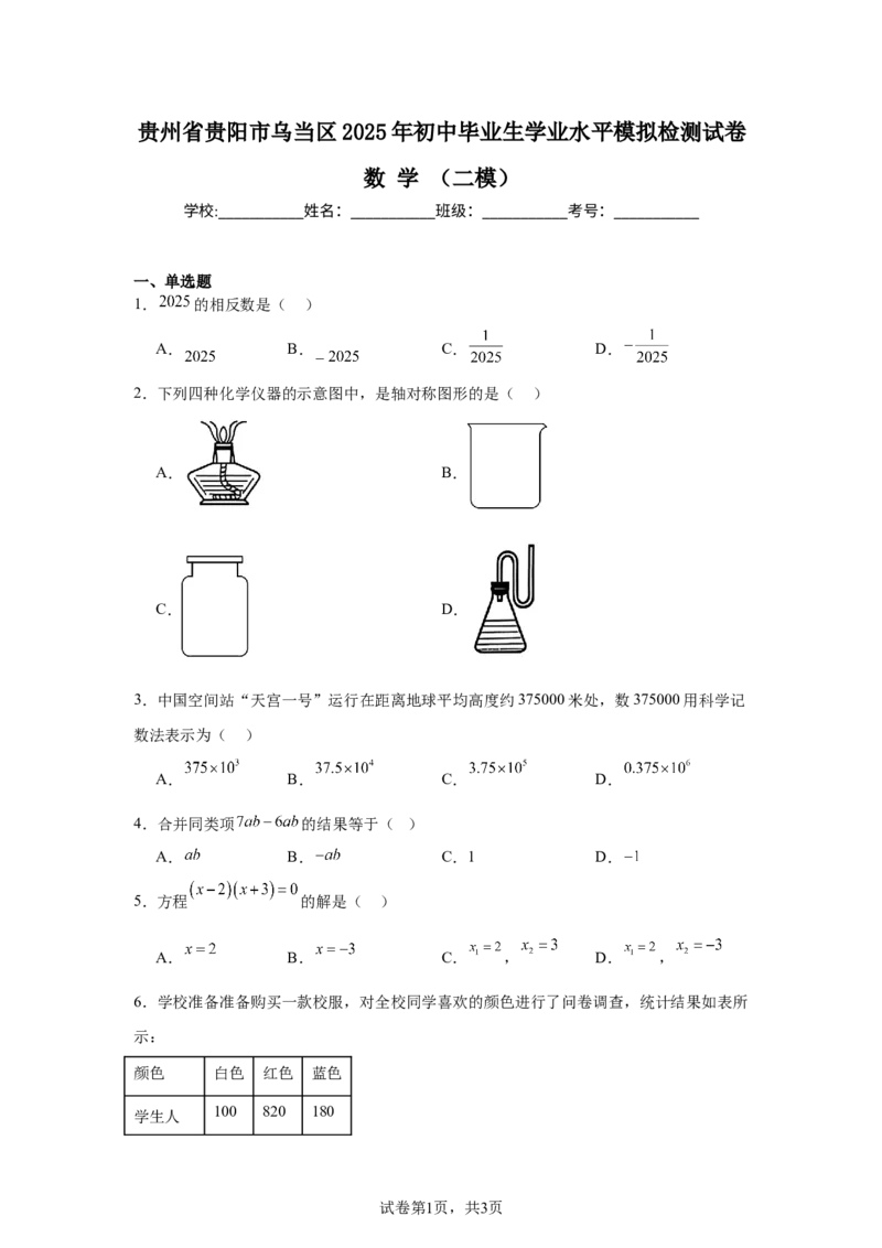 2024-2025学年贵州省贵阳市乌当区九年级（下）中考二模数学试卷_2026春《初中一遍过》系列_2026《天星教育&bull;一遍过》（9年级下册)）(人教+北师）_2025全国各地中考数学模拟试卷