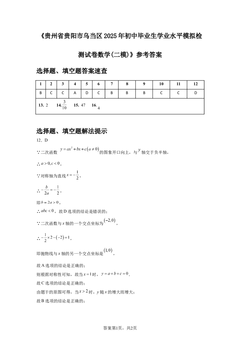 2024-2025学年贵州省贵阳市乌当区九年级（下）中考二模数学试卷_2026春《初中一遍过》系列_2026《天星教育&bull;一遍过》（9年级下册)）(人教+北师）_2025全国各地中考数学模拟试卷