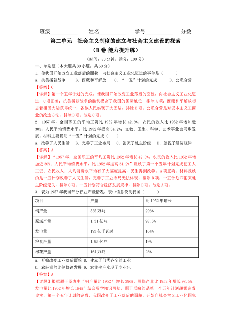 第二单元社会主义制度的建立与社会主义建设的探索（B卷&middot;能力提升练）（解析版）_new_新八下历史_19、赠送其它资料_旧版_07习题试卷8下历史_2、单元测试_单元测试第2套