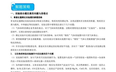 重难点12实验探究综合题-（原卷版）_05高考化学_2024年新高考资料_3.2024专项复习_2024年高考化学热点&middot;重点&middot;难点专练（江苏专用）