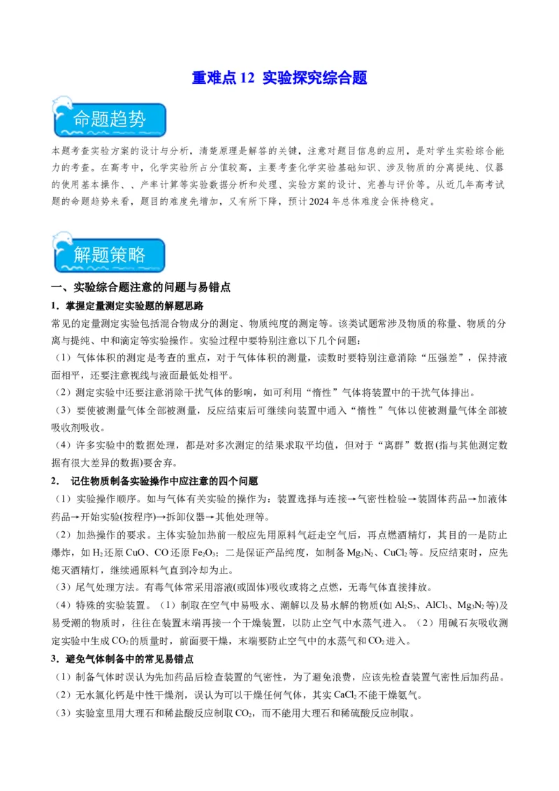 重难点12实验探究综合题-（原卷版）_05高考化学_2024年新高考资料_3.2024专项复习_2024年高考化学热点&middot;重点&middot;难点专练（江苏专用）