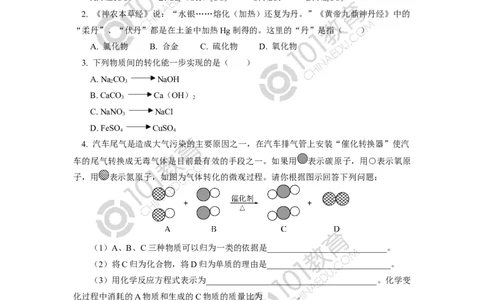 必修1第一章第一节物质的分类及转化同步练习_新人教版高中化学必修一、二_新人教版高中化学必修上册_101教育高一化学配套学案和练习