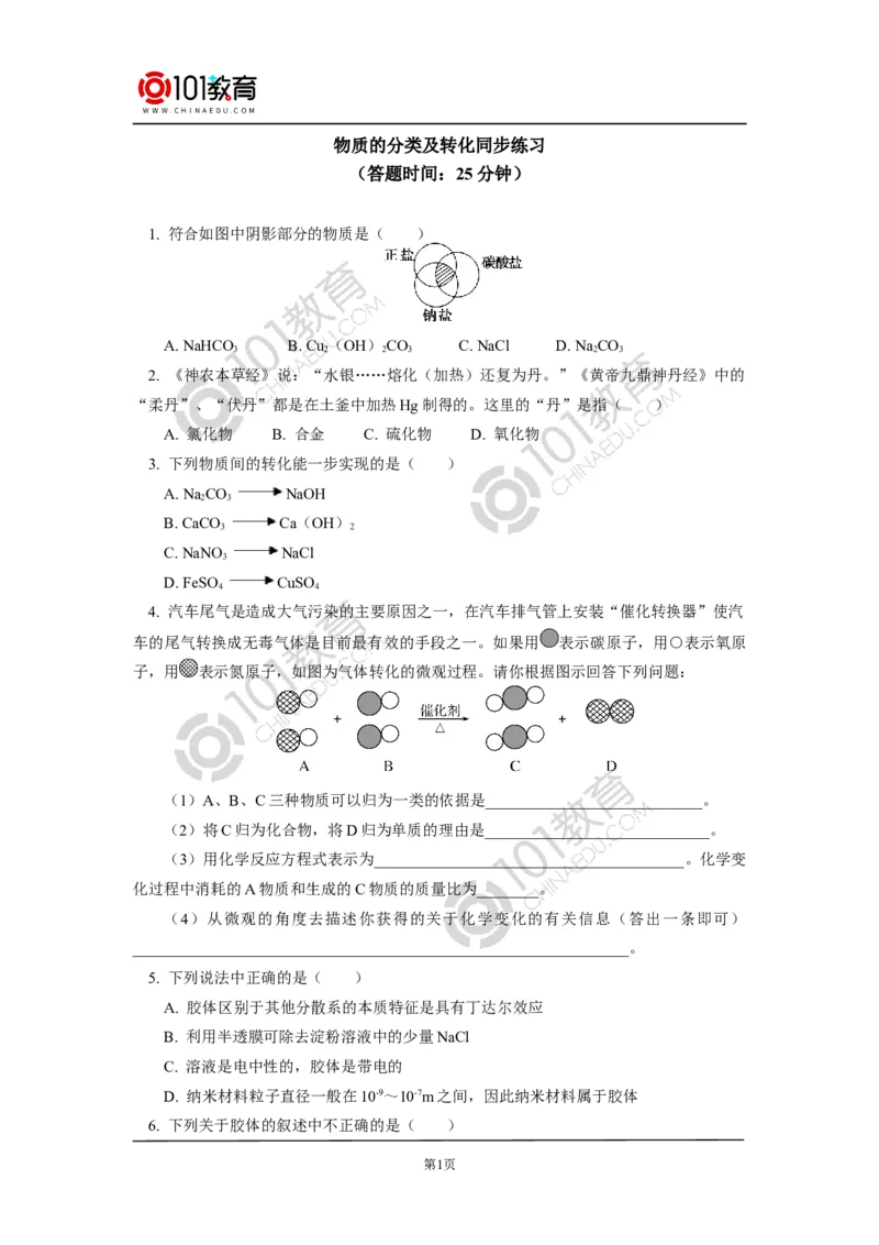 必修1第一章第一节物质的分类及转化同步练习_新人教版高中化学必修一、二_新人教版高中化学必修上册_101教育高一化学配套学案和练习