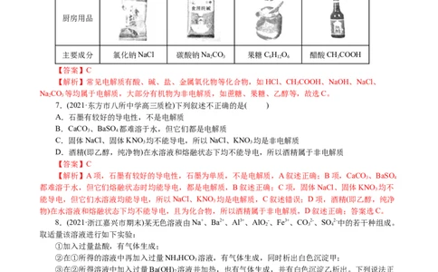 解密04离子反应(集训)(解析版)_05高考化学_新高考复习资料_2021新高考资料_高频考点解密2021年高考化学二轮复习讲义+分层训练4.7更新