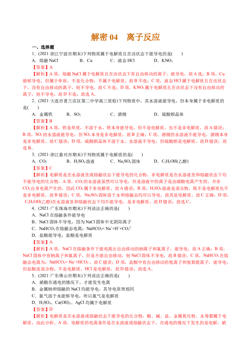 解密04离子反应(集训)(解析版)_05高考化学_新高考复习资料_2021新高考资料_高频考点解密2021年高考化学二轮复习讲义+分层训练4.7更新