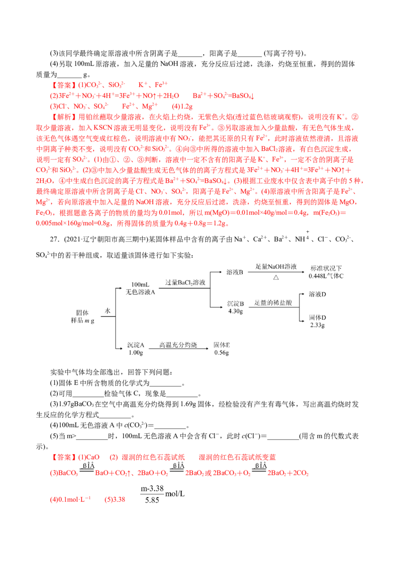 解密04离子反应(集训)(解析版)_05高考化学_新高考复习资料_2021新高考资料_高频考点解密2021年高考化学二轮复习讲义+分层训练4.7更新