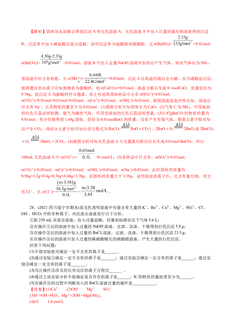 解密04离子反应(集训)(解析版)_05高考化学_新高考复习资料_2021新高考资料_高频考点解密2021年高考化学二轮复习讲义+分层训练4.7更新