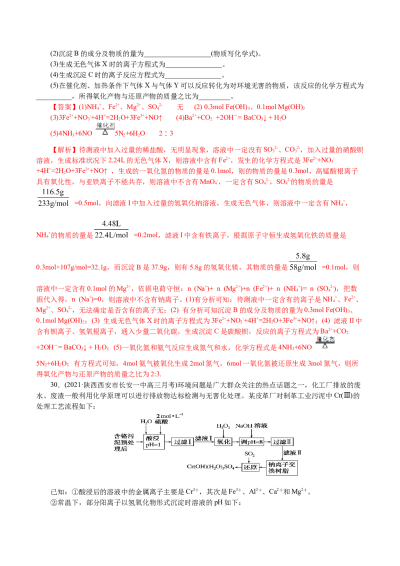 解密04离子反应(集训)(解析版)_05高考化学_新高考复习资料_2021新高考资料_高频考点解密2021年高考化学二轮复习讲义+分层训练4.7更新