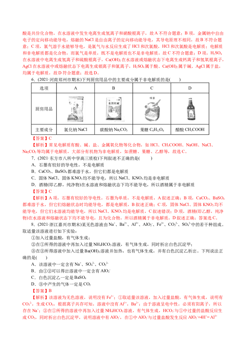 解密04离子反应(集训)(解析版)_05高考化学_新高考复习资料_2021新高考资料_高频考点解密2021年高考化学二轮复习讲义+分层训练4.7更新