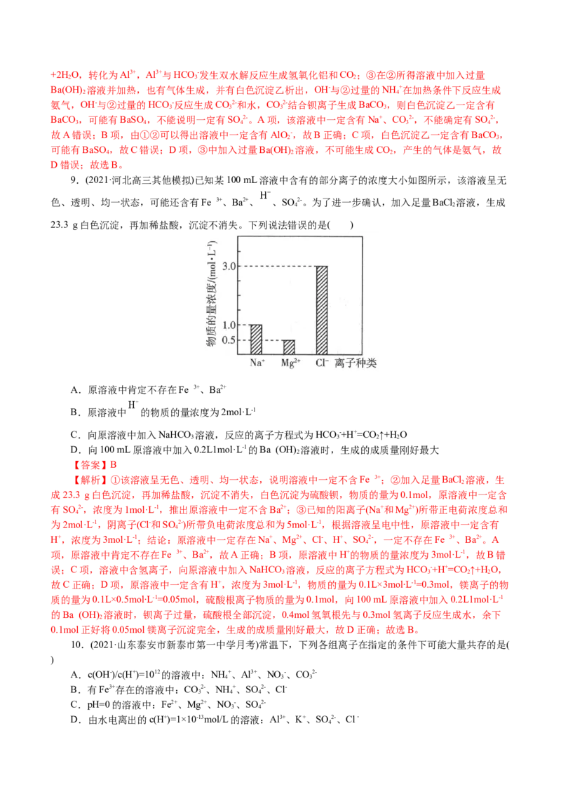 解密04离子反应(集训)(解析版)_05高考化学_新高考复习资料_2021新高考资料_高频考点解密2021年高考化学二轮复习讲义+分层训练4.7更新